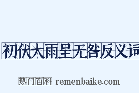初伏大雨呈无咎反义词是什么意思的图片